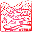 JR Shiroishizaō Station stamp