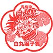 JR Shiromaru Station stamp