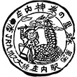 JR Shōnai Station stamp