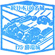 Shōzui Castle stamp