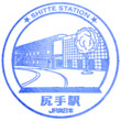 JR Shitte Station stamp