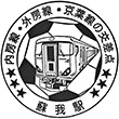 JR Soga Station stamp