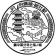 JR Sōja Station stamp
