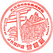 JR Sone Station stamp