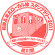 Sōtetsu Hoshikawa Station stamp