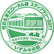 Sōtetsu Izumi-chūō Station stamp