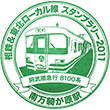 Sōtetsu Minami-makigahara Station stamp