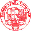 Sōtetsu Nishiya Station stamp