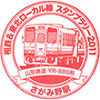 Sōtetsu Sagamino Station stamp