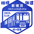 相模鉄道新横浜駅のスタンプ