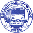 Sōtetsu Shonandai Station stamp