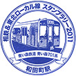 相模鉄道和田町駅のスタンプ