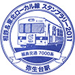 Sōtetsu Yayoidai Station stamp
