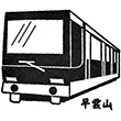 箱根登山ケーブルカー早雲山駅のスタンプ