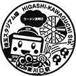 SR Higashi-Kawaguchi Station stamp