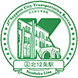 札幌市営地下鉄北12条駅のスタンプ