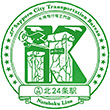 札幌市営地下鉄北24条駅のスタンプ