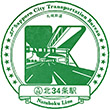 札幌市営地下鉄北34条駅のスタンプ