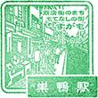 JR Sugamo Station stamp