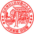 JR Suita Station stamp