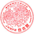 JR Sumiyoshi Station stamp