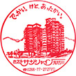 ホテルサンシャイン鬼怒川のスタンプ