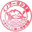 JR Susami Station stamp