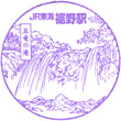 JR Susono Station stamp