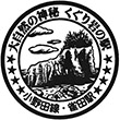 JR Suzumeda Station stamp