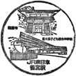 JR Suzumenomiya Station stamp