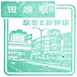 JR Tabata Station stamp