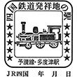 JR多度津駅のスタンプ