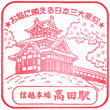 JR Takada Station stamp