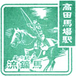 JR Takadanobaba Station stamp