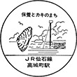 JR Takagimachi Station stamp