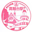 Toei Subway Takanawadai Station stamp