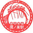 JR Takanosu Station stamp