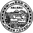 JR Takao Station stamp