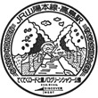 JR Takashima Station stamp