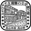 国鉄高山本線高山駅のスタンプ