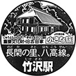 JR Takezawa Station stamp