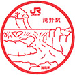 JR Takino Station stamp