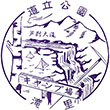 JR Takisato Station stamp