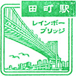 JR Tamachi Station stamp