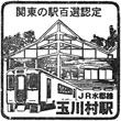 JR玉川村駅のスタンプ