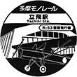 多摩モノレール立飛駅のスタンプ