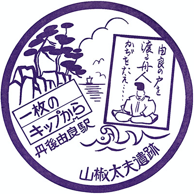 JR丹後由良駅のスタンプ