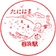 JR Tanihama Station stamp