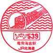 JR Tappi-kaitei Station stamp