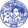 JR Tateyama Station stamp